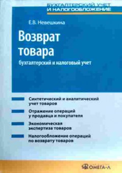 Книга Невешкина Е.В. Возврат товара Бухгалтерский и налоговый учёт, 11-18467, Баград.рф